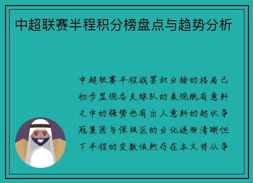 中超联赛半程积分榜盘点与趋势分析