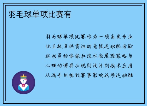 羽毛球单项比赛有