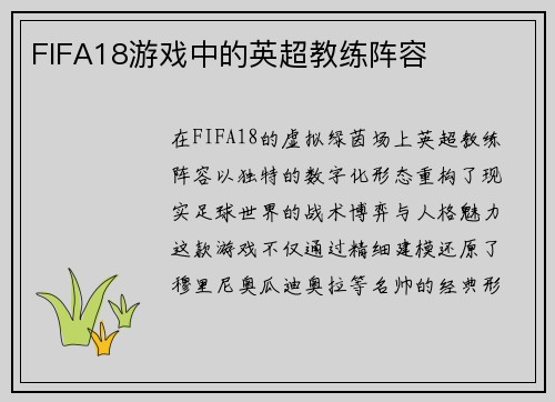 FIFA18游戏中的英超教练阵容