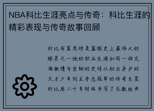 NBA科比生涯亮点与传奇：科比生涯的精彩表现与传奇故事回顾