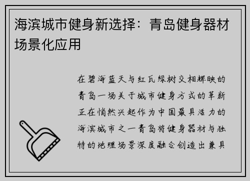 海滨城市健身新选择：青岛健身器材场景化应用