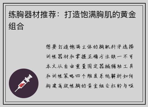 练胸器材推荐：打造饱满胸肌的黄金组合