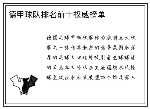 德甲球队排名前十权威榜单