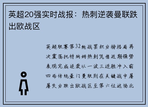 英超20强实时战报：热刺逆袭曼联跌出欧战区