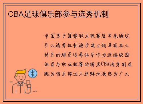 CBA足球俱乐部参与选秀机制