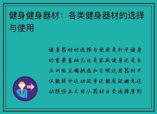 健身健身器材：各类健身器材的选择与使用