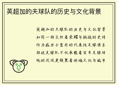 英超加的夫球队的历史与文化背景