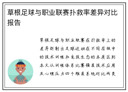 草根足球与职业联赛扑救率差异对比报告