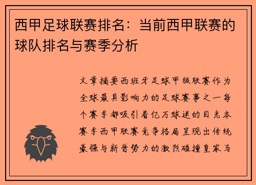 西甲足球联赛排名：当前西甲联赛的球队排名与赛季分析