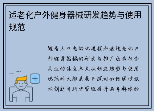 适老化户外健身器械研发趋势与使用规范
