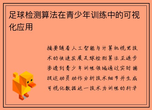 足球检测算法在青少年训练中的可视化应用