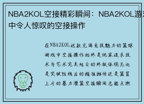 NBA2KOL空接精彩瞬间：NBA2KOL游戏中令人惊叹的空接操作