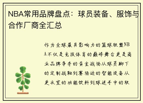 NBA常用品牌盘点：球员装备、服饰与合作厂商全汇总