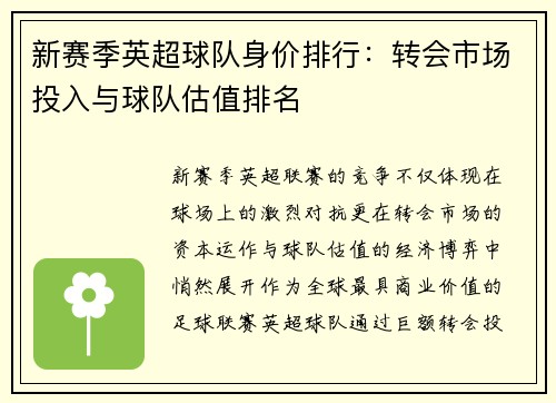 新赛季英超球队身价排行：转会市场投入与球队估值排名