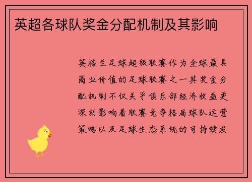 英超各球队奖金分配机制及其影响