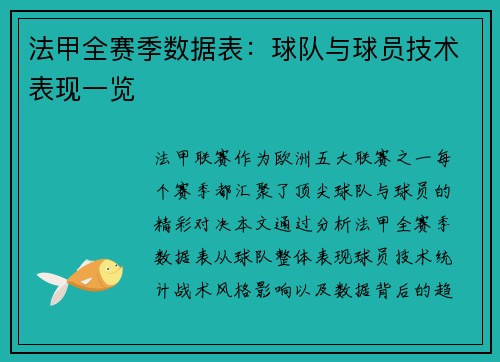 法甲全赛季数据表：球队与球员技术表现一览