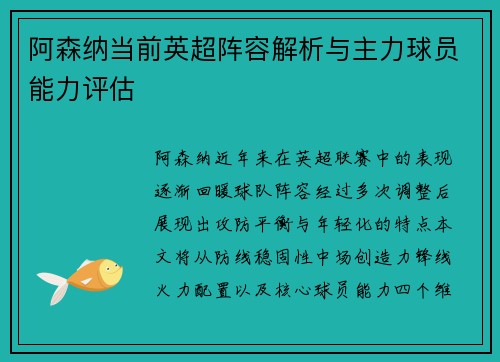 阿森纳当前英超阵容解析与主力球员能力评估