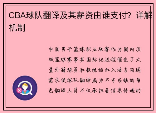 CBA球队翻译及其薪资由谁支付？详解机制