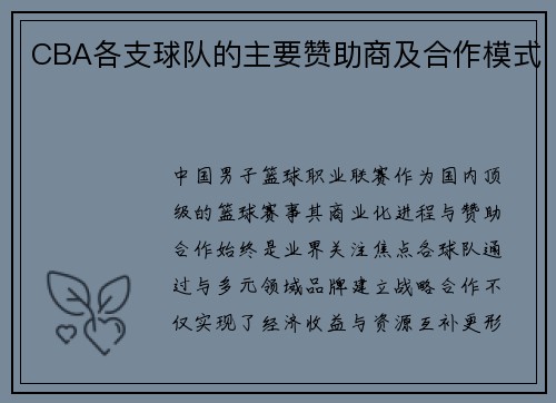 CBA各支球队的主要赞助商及合作模式