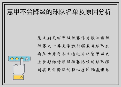 意甲不会降级的球队名单及原因分析