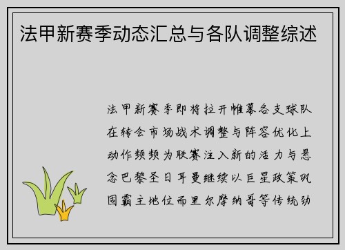 法甲新赛季动态汇总与各队调整综述