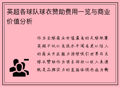 英超各球队球衣赞助费用一览与商业价值分析