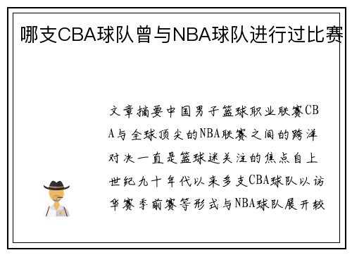 哪支CBA球队曾与NBA球队进行过比赛