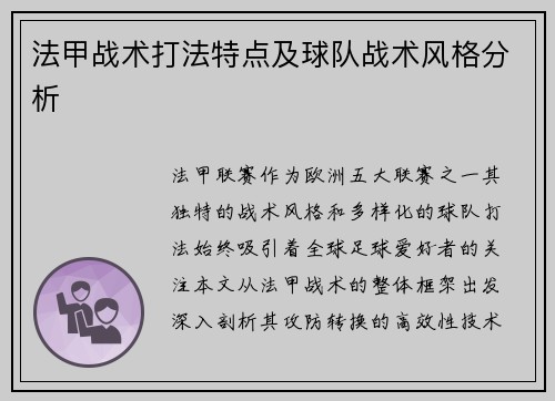法甲战术打法特点及球队战术风格分析