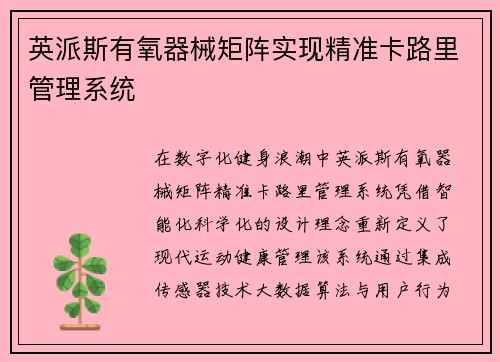 英派斯有氧器械矩阵实现精准卡路里管理系统