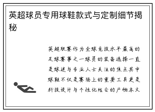 英超球员专用球鞋款式与定制细节揭秘