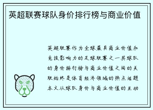 英超联赛球队身价排行榜与商业价值