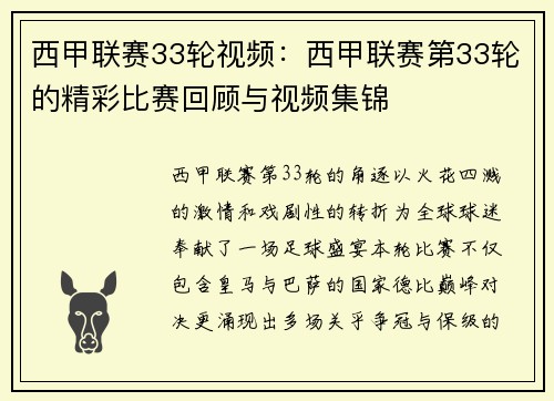 西甲联赛33轮视频：西甲联赛第33轮的精彩比赛回顾与视频集锦