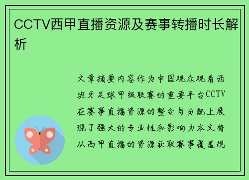 CCTV西甲直播资源及赛事转播时长解析
