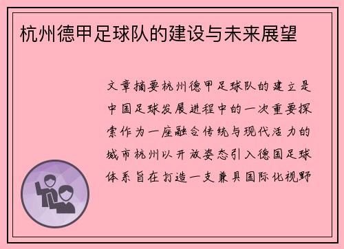 杭州德甲足球队的建设与未来展望
