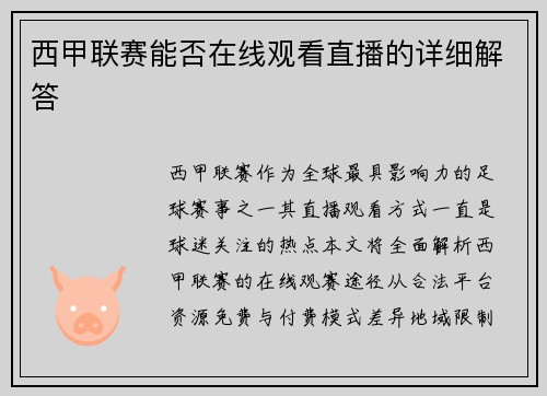 西甲联赛能否在线观看直播的详细解答