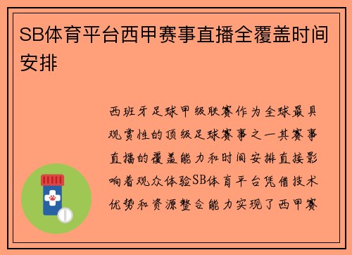 SB体育平台西甲赛事直播全覆盖时间安排