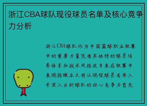 浙江CBA球队现役球员名单及核心竞争力分析