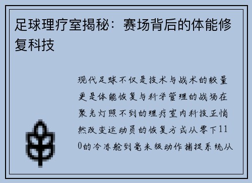 足球理疗室揭秘：赛场背后的体能修复科技