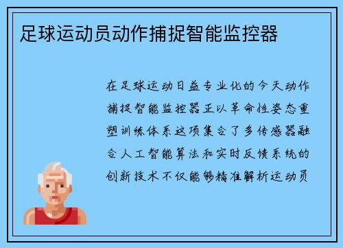 足球运动员动作捕捉智能监控器