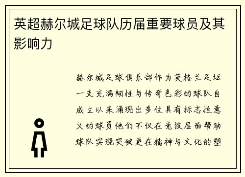 英超赫尔城足球队历届重要球员及其影响力