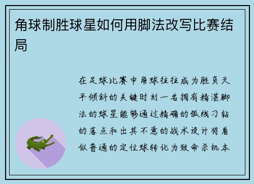 角球制胜球星如何用脚法改写比赛结局
