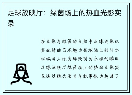 足球放映厅：绿茵场上的热血光影实录