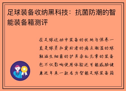 足球装备收纳黑科技：抗菌防潮的智能装备箱测评