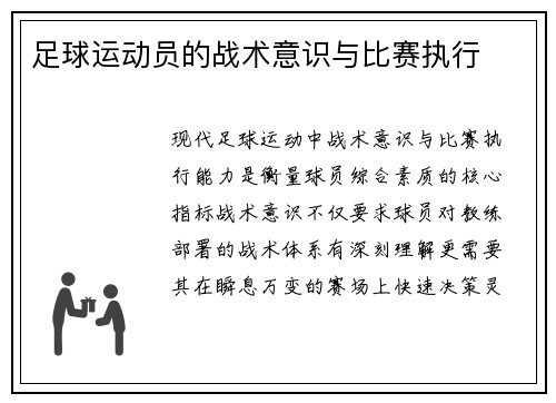足球运动员的战术意识与比赛执行