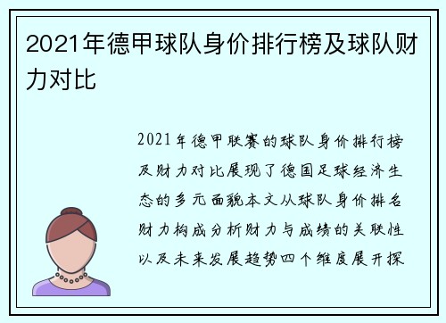 2021年德甲球队身价排行榜及球队财力对比