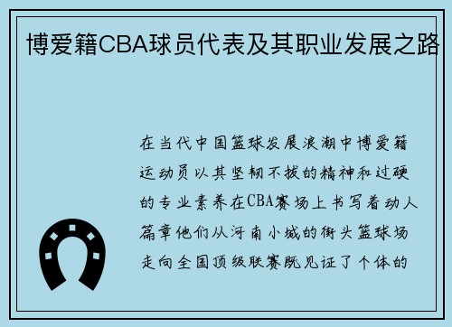 博爱籍CBA球员代表及其职业发展之路