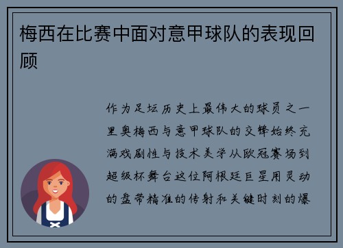 梅西在比赛中面对意甲球队的表现回顾