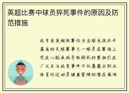 英超比赛中球员猝死事件的原因及防范措施
