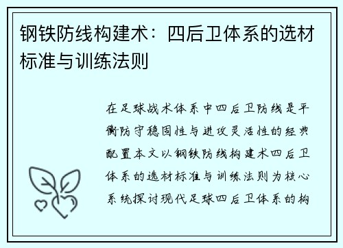 钢铁防线构建术：四后卫体系的选材标准与训练法则