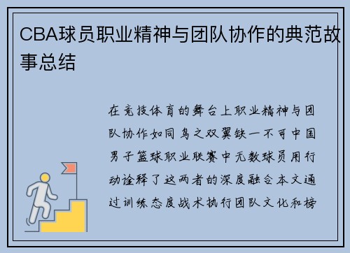 CBA球员职业精神与团队协作的典范故事总结
